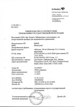 647-Сертификат Найз, таблетки 100 мг 30 шт-12