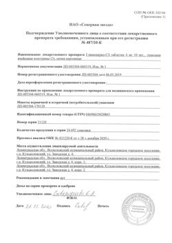 6472-Сертификат Глимепирид-СЗ, таблетки 4 мг 30 шт-2