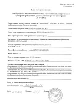 6472-Сертификат Глимепирид-СЗ, таблетки 4 мг 30 шт-4