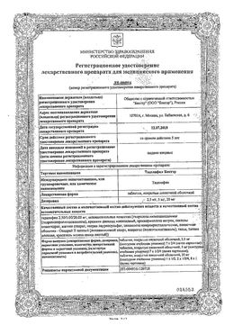 Сертификат ТАДАЛАФИЛ КАНОН ТАБЛЕТКИ ПОКРЫТЫЕ ПЛЕНОЧНОЙ ОБОЛОЧКОЙ 20 МГ   №1-1