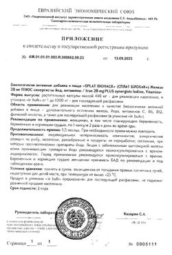 Сертификат SPLAT BIOHACK+ ЖЕЛЕЗО ПЛЮС СИНЕРГИСТЫ ЙОД/ВИТАМИНЫ КАПСУЛЫ 28 МГ 0,44 Г №90-1
