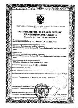 6728-Сертификат Салонпас пластырь обезболивающий 7х10 см, 5 шт-1