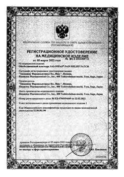 6728-Сертификат Салонпас пластырь обезболивающий 7х10 см, 5 шт-6