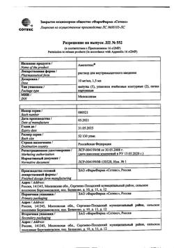 6752-Сертификат Амелотекс, раствор для в/м введ. 10 мг/мл 1,5 мл 10 шт-15