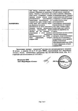 6752-Сертификат Амелотекс, раствор для в/м введ. 10 мг/мл 1,5 мл 10 шт-14