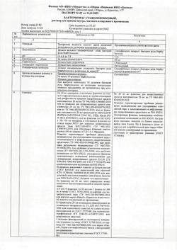 6886-Сертификат Бактериофаг стафилококковый, раствор для приема внутрь и наружного применения 20 мл 4 шт-9