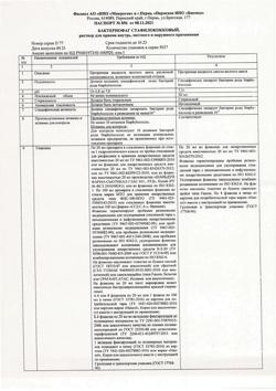 6886-Сертификат Бактериофаг стафилококковый, раствор для приема внутрь и наружного применения 20 мл 4 шт-7