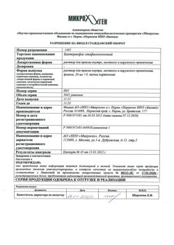 6886-Сертификат Бактериофаг стафилококковый, раствор для приема внутрь и наружного применения 20 мл 4 шт-11
