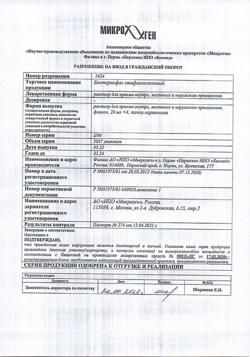 6886-Сертификат Бактериофаг стафилококковый, раствор для приема внутрь и наружного применения 20 мл 4 шт-2