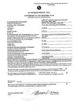 6973-Сертификат Аэртал, таблетки покрыт.плен.об. 100 мг 20 шт-8