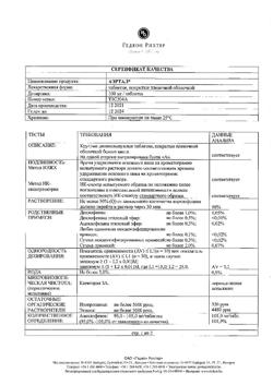 6973-Сертификат Аэртал, таблетки покрыт.плен.об. 100 мг 20 шт-20