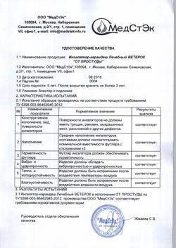 6978-Сертификат Ингалятор-карандаш Лечебный ветерок, мигреноff, 1,3 г-3
