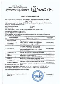 6978-Сертификат Ингалятор-карандаш Лечебный ветерок, мигреноff, 1,3 г-7