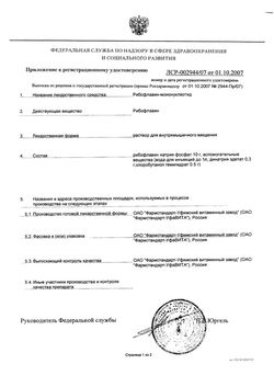 Сертификат РИБОФЛАВИН РАСТВОР ДЛЯ ВНУТРИМЫШЕЧНОГО ВВЕДЕНИЯ 10 МГ/МЛ 1 МЛ №10-1