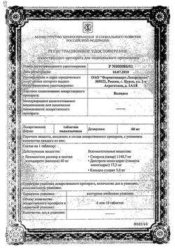 Сертификат ВАЛИДОЛ ТАБЛЕТКИ ПОДЪЯЗЫЧНЫЕ 60 МГ   №20-1