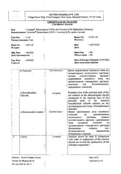 7097-Сертификат Тизоптан, капли глазные 0,3 мг+5 мг/мл 3 мл фл 1 шт-3