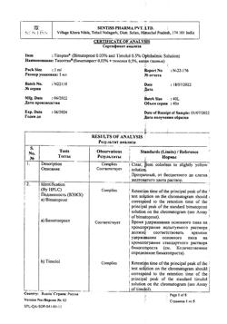 7097-Сертификат Тизоптан, капли глазные 0,3 мг+5 мг/мл 3 мл фл 1 шт-1