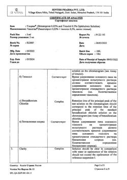 7097-Сертификат Тизоптан, капли глазные 0,3 мг+5 мг/мл 3 мл фл 1 шт-12