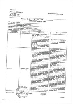 7122-Сертификат Бетасерк, таблетки 24 мг 60 шт-11