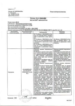 7122-Сертификат Бетасерк, таблетки 24 мг 60 шт-9