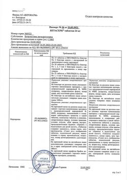 7122-Сертификат Бетасерк, таблетки 24 мг 60 шт-13