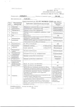 7129-Сертификат Левофлоксацин, раствор для инфузий 5 мг/мл 100 мл фл 1 шт-8