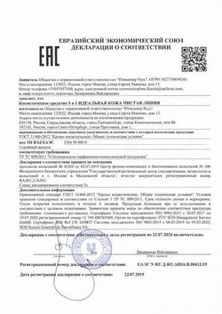 Сертификат ЧИСТАЯ ЛИНИЯ ИДЕАЛЬНАЯ КОЖА 5В1 ГЕЛЬ+СКРАБ+МАСКА КОСМЕТИЧЕСКИЕ СРЕДСТВА ПРОЧИЕ 120 МЛ №1-1