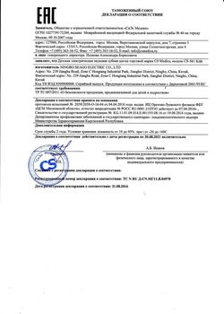 Сертификат CS MEDICA ЗУБН ЩЕТКА SONICPULSAR KIDS CS-561 ЭЛЕКТ.ЗВУКОВАЯ ЗУБНАЯ ЩЕТКА ЭЛЕКТРИЧЕСКАЯ ДЕТСКАЯ №1-3