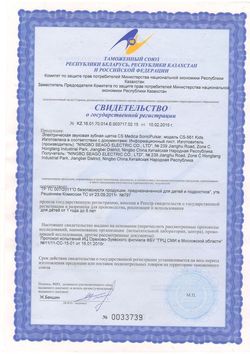 Сертификат CS MEDICA ЗУБН ЩЕТКА SONICPULSAR KIDS CS-561 ЭЛЕКТ.ЗВУКОВАЯ ЗУБНАЯ ЩЕТКА ЭЛЕКТРИЧЕСКАЯ ДЕТСКАЯ №1-4