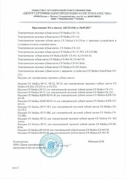 Сертификат CS MEDICA ЗУБН ЩЕТКА SONICPULSAR KIDS CS-561 ЭЛЕКТ.ЗВУКОВАЯ ЗУБНАЯ ЩЕТКА ЭЛЕКТРИЧЕСКАЯ ДЕТСКАЯ №1-6