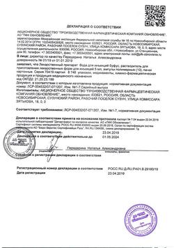 7242-Сертификат Вода для инъекций-СОЛОфарм Политвист, раствор для инъекций 2 мл 10 шт-29
