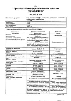 7242-Сертификат Вода для инъекций буфус, раствор для инъекций 2 мл 10 шт-62