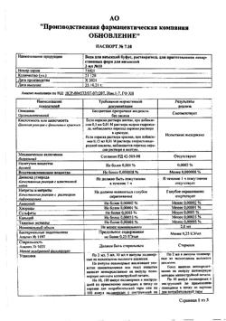 7242-Сертификат Вода для инъекций буфус, раствор для инъекций 2 мл 10 шт-58