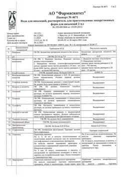 7242-Сертификат Вода для инъекций, раствор для инъекций 2 мл амп 10 шт-8