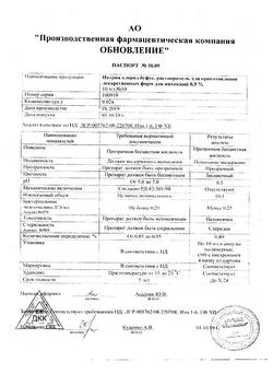 7242-Сертификат Вода для инъекций-СОЛОфарм Политвист, раствор для инъекций 2 мл 10 шт-23