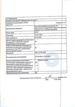 7242-Сертификат Вода для инъекций, раствор для инъекций 2 мл амп 10 шт-4