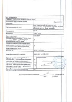 7242-Сертификат Вода для инъекций, раствор для инъекций 2 мл амп 10 шт-6