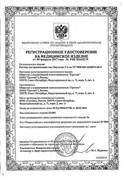 Сертификат ОКУСАЛИН Р-Р Д/ПРОМЫВ ГЛАЗ РАСТВОР 2 МЛ №10-1