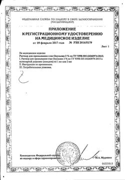 Сертификат ОКУСАЛИН Р-Р Д/ПРОМЫВ ГЛАЗ РАСТВОР 2 МЛ №10-2
