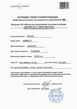 7292-Сертификат Пропротен-100, таблетки для рассасывания 20 шт-3