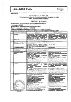 7300-Сертификат Фильтрум-СТИ, таблетки 400 мг 50 шт-26