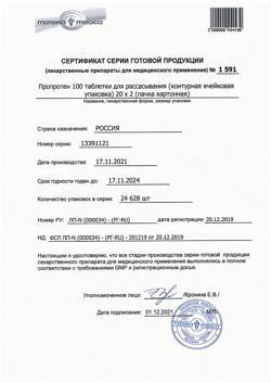 7322-Сертификат Пропротен-100, таблетки для рассасывания 40 шт-3