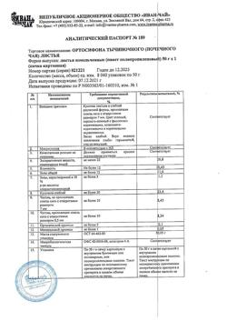 7331-Сертификат Почечного чая листья, пачка 50 г 1 шт-1