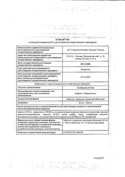 Сертификат СОЛПАДЕИН ФАСТ ТАБЛЕТКИ ПОКРЫТЫЕ ПЛЕНОЧНОЙ ОБОЛОЧКОЙ    №12-2