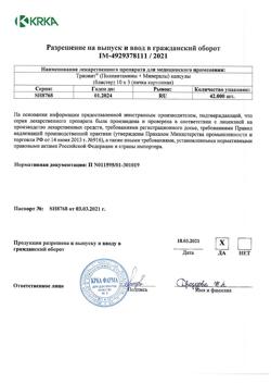 7443-Сертификат Триовит, капсулы 30 шт-6