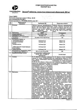 7459-Сертификат Эксхол, таблетки покрыт.плен.об. 500 мг 50 шт-13