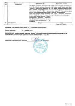 7459-Сертификат Эксхол, таблетки покрыт.плен.об. 500 мг 50 шт-8