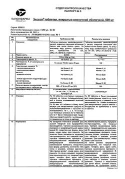 7459-Сертификат Эксхол, таблетки покрыт.плен.об. 500 мг 50 шт-10