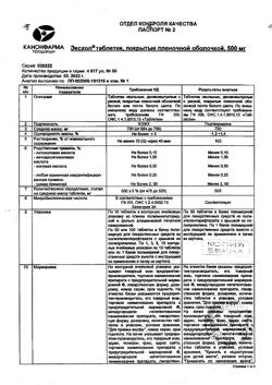 7459-Сертификат Эксхол, таблетки покрыт.плен.об. 500 мг 50 шт-4