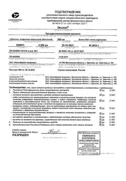 7459-Сертификат Эксхол, таблетки покрыт.плен.об. 500 мг 50 шт-12